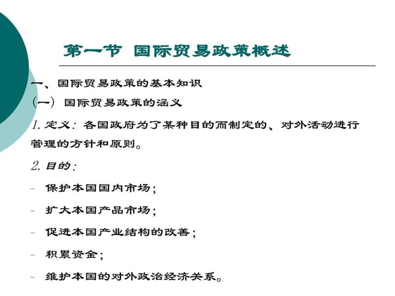 共享资源课程05国际贸易政策.ppt_第2页