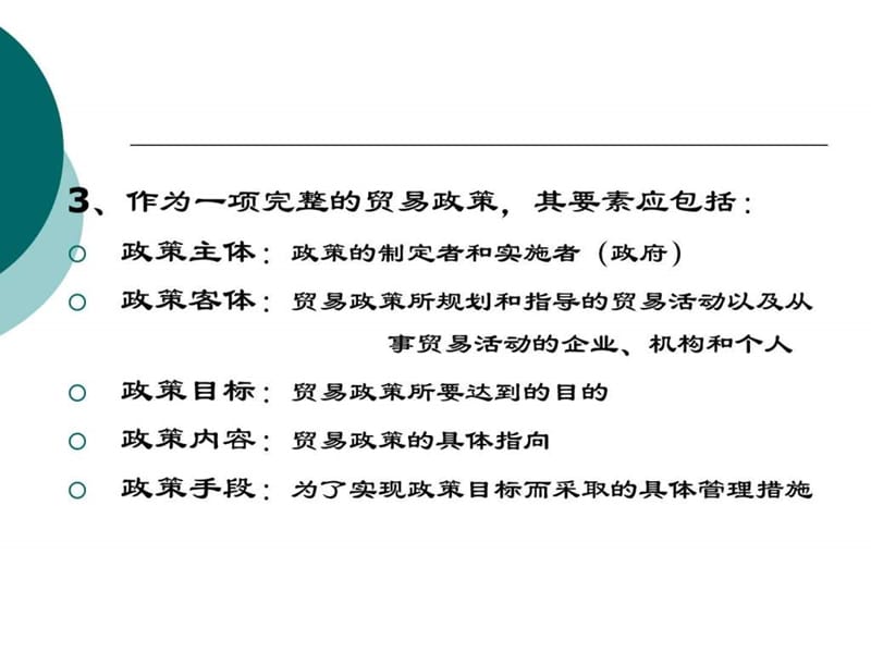 共享资源课程05国际贸易政策.ppt_第3页