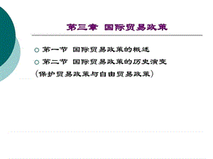 共享资源课程05国际贸易政策.ppt