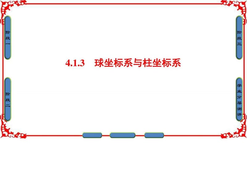 【课堂新坐标】2016-2017学年高中数学苏教版选修4-4课..._1832638030.ppt.ppt_第1页