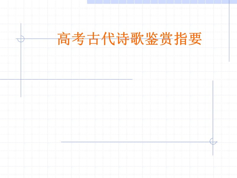 古代诗歌鉴赏指要.ppt_第1页