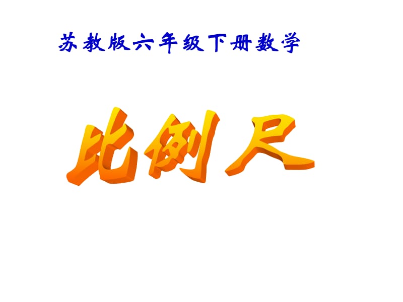 《比例尺》ppt课件.ppt_第1页