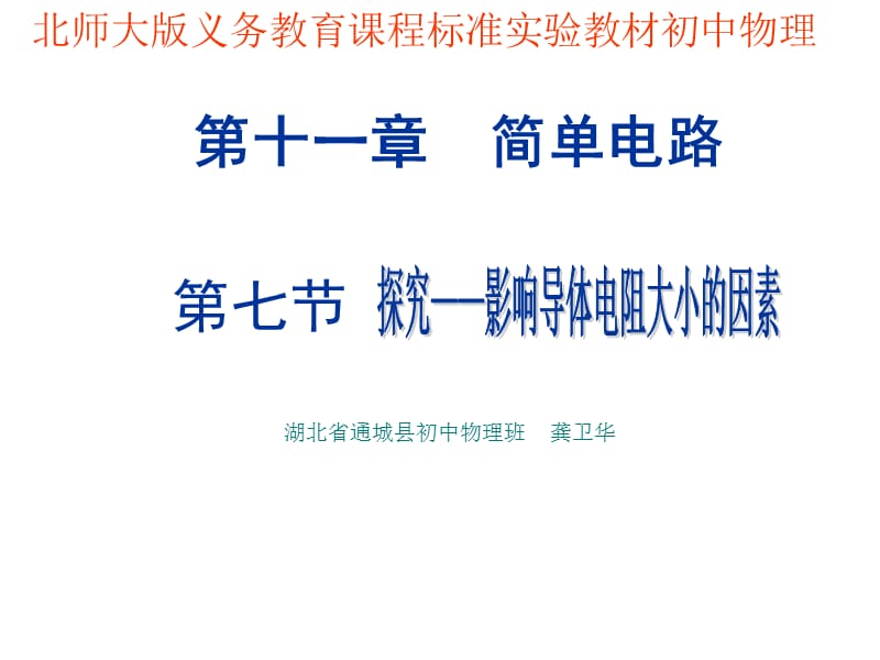 【精品课件一】11.7探究——影响导体电阻大小的因素.ppt_第1页