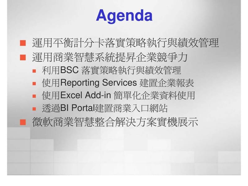 企业如何应用商业智慧提升执行力与竞争力.ppt_第2页