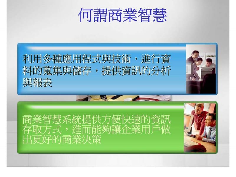 企业如何应用商业智慧提升执行力与竞争力.ppt_第3页