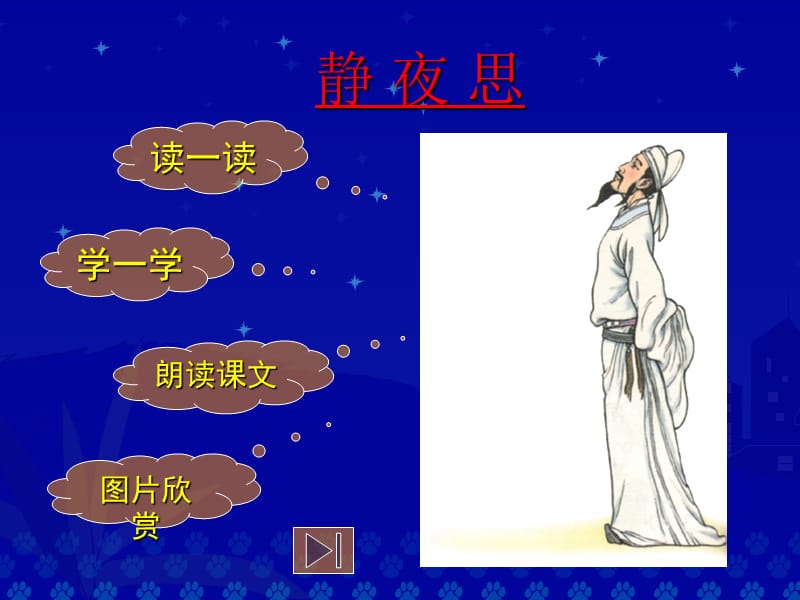 《静夜思》教学演示课件.ppt_第2页