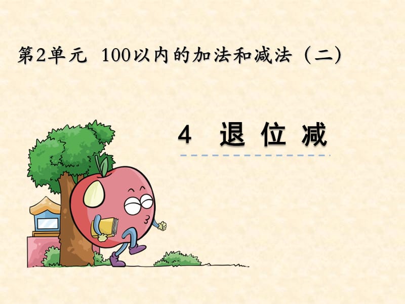 100以内的加法减法-退位减.ppt_第1页