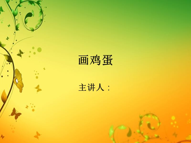 画鸡蛋 (2).ppt_第1页