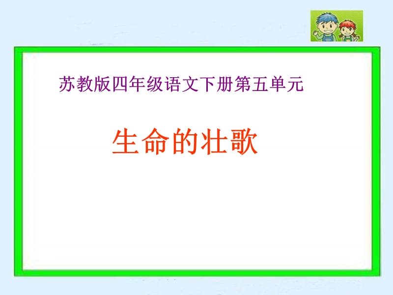 17《生命的壮歌》.ppt_第1页