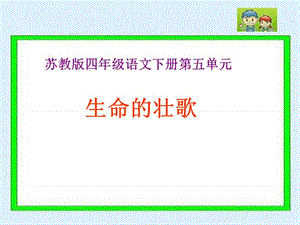 17《生命的壮歌》.ppt