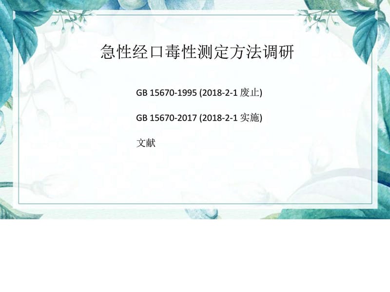 传统霍恩氏法计算LD50替代方法概述_图文.ppt.ppt_第1页