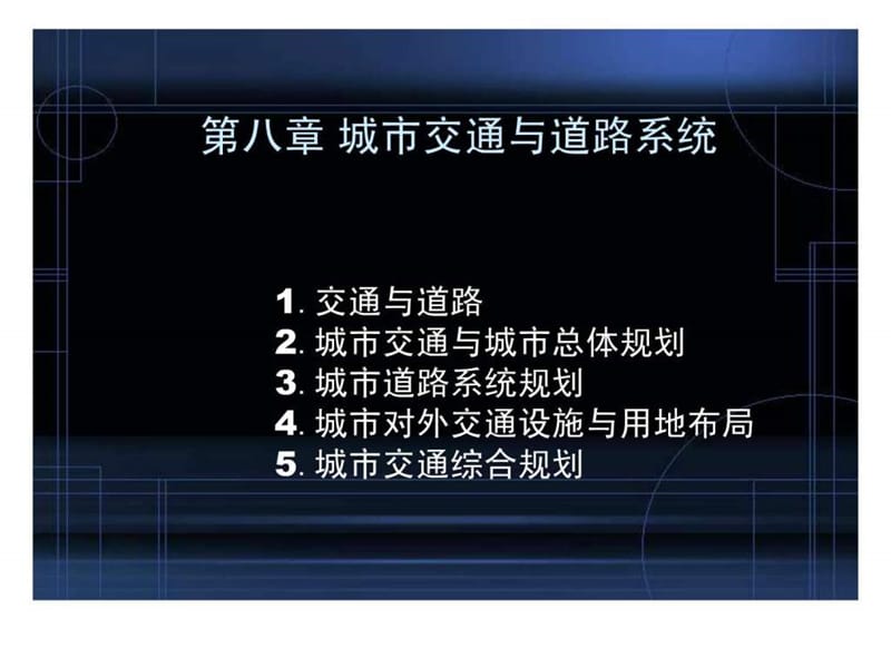 8 第八章 城市交通与道路系统.ppt.ppt_第1页