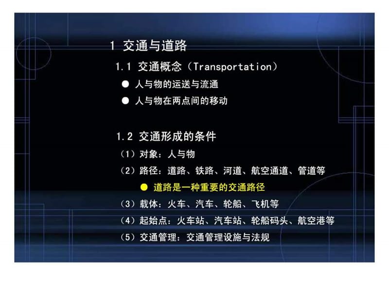 8 第八章 城市交通与道路系统.ppt.ppt_第2页