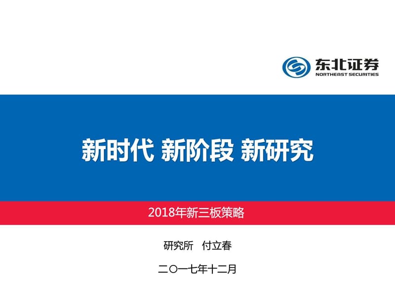 东北新三板2018年度策略.ppt_第1页