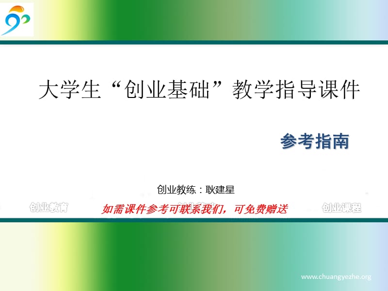 关于教育部创业基础课程概要.ppt_第1页