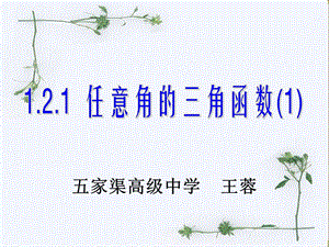 王蓉1.2.1任意角的三角函数课件.ppt