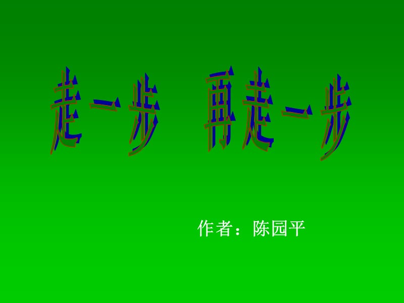 瑞金第三中学人教版语文七年级上册第17课走一步，再走一步（第2课时）课件.ppt_第1页