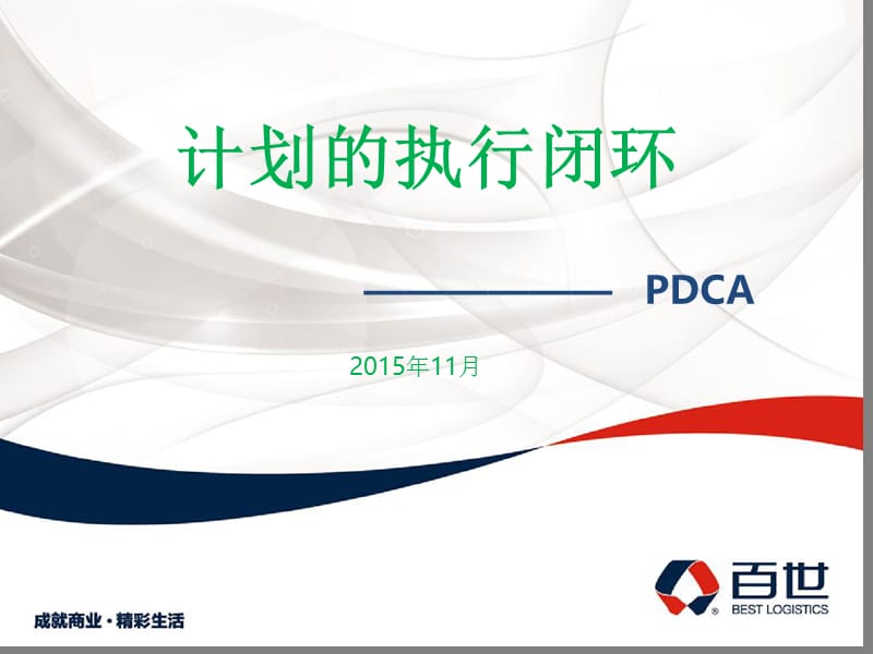 《pdca执行new》ppt课件.ppt_第1页