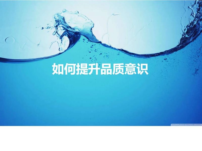 《提升品质意识》PPT课件.ppt_第1页