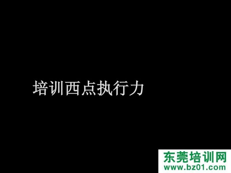 《培训西点执行力》PPT课件.ppt_第1页