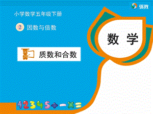 《质数和合数》教学课件.ppt