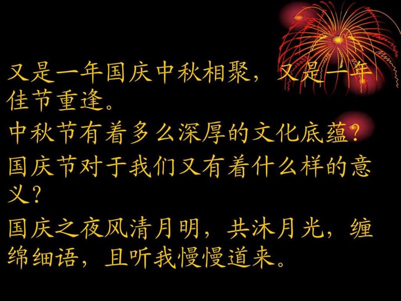 中秋国庆双节主题班会课件.ppt_第2页