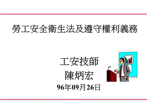 工安技师陈炳宏96年09月26日.ppt