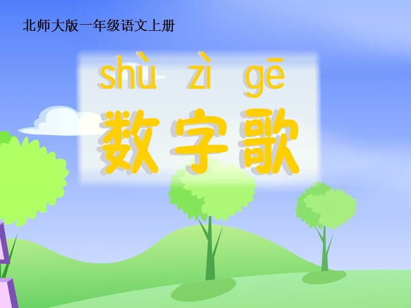 《数字歌》课件.ppt_第3页