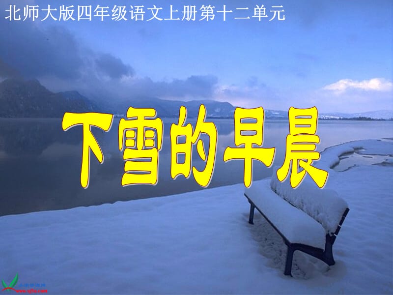 （北师大版）四年级语文上册课件下雪的早晨.ppt_第1页