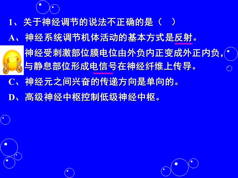 关于神经调节的说法不正确的是A神经系统调节机.ppt_第2页