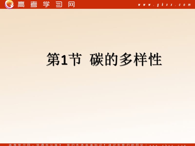 《碳的多样性》课件14（20张PPT）（鲁科版必修1）.ppt_第1页