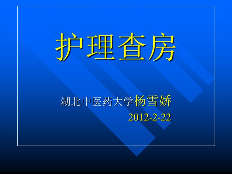 化脓性脑膜炎查房ppt课件.ppt_第1页