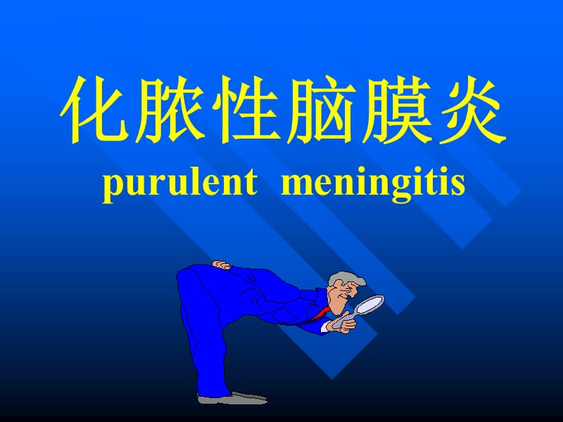 化脓性脑膜炎查房ppt课件.ppt_第2页