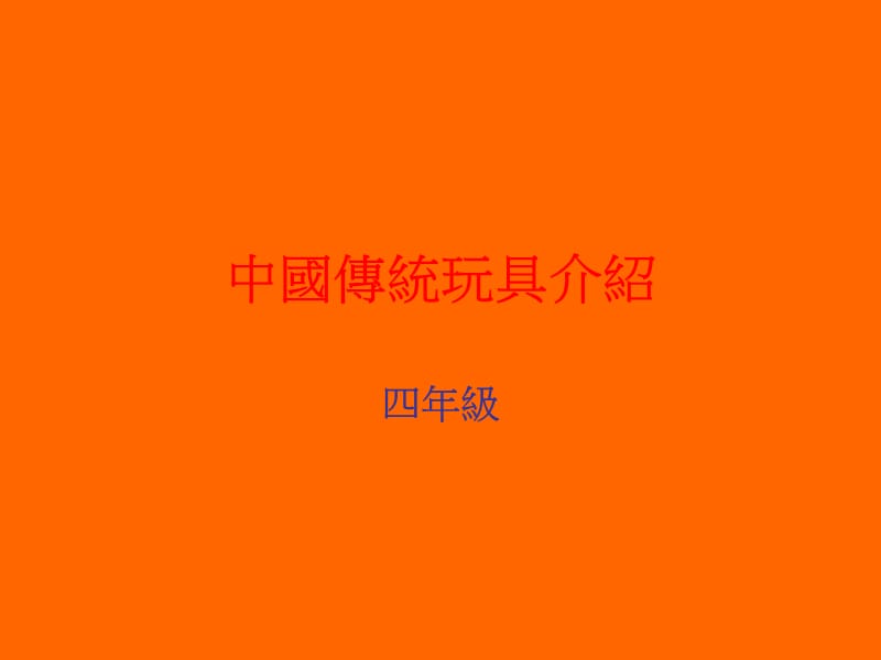 中国传统玩具介绍.ppt_第1页