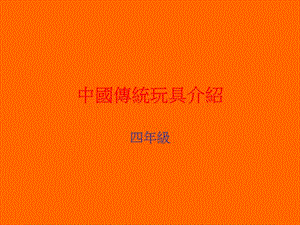 中国传统玩具介绍.ppt