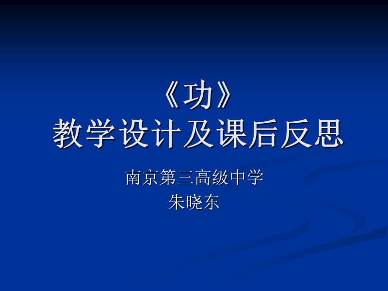 功教学设计及课后反思课件.ppt_第1页