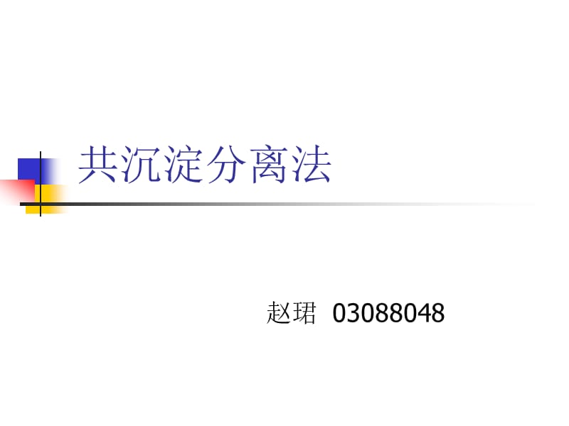 共沉淀分离法.ppt_第1页
