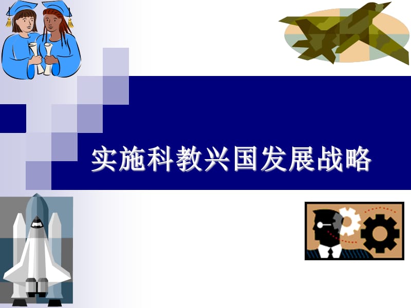 《实施科教兴国战略》课件2.ppt_第1页