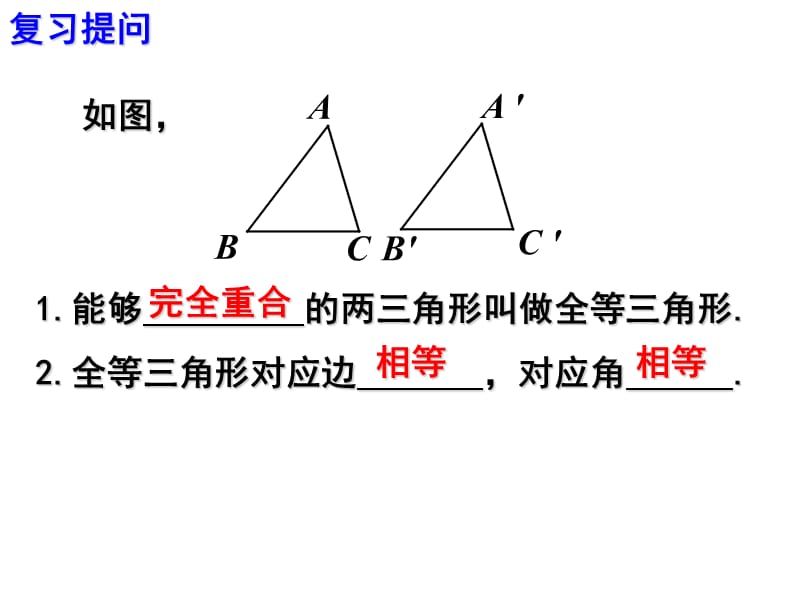 12.2三角形全等的判定(第1课时).ppt_第2页