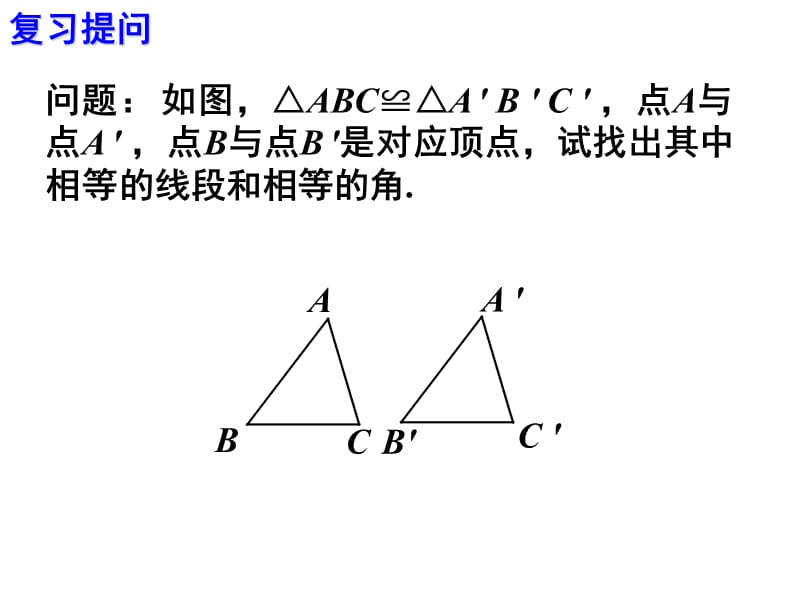 12.2三角形全等的判定(第1课时).ppt_第3页