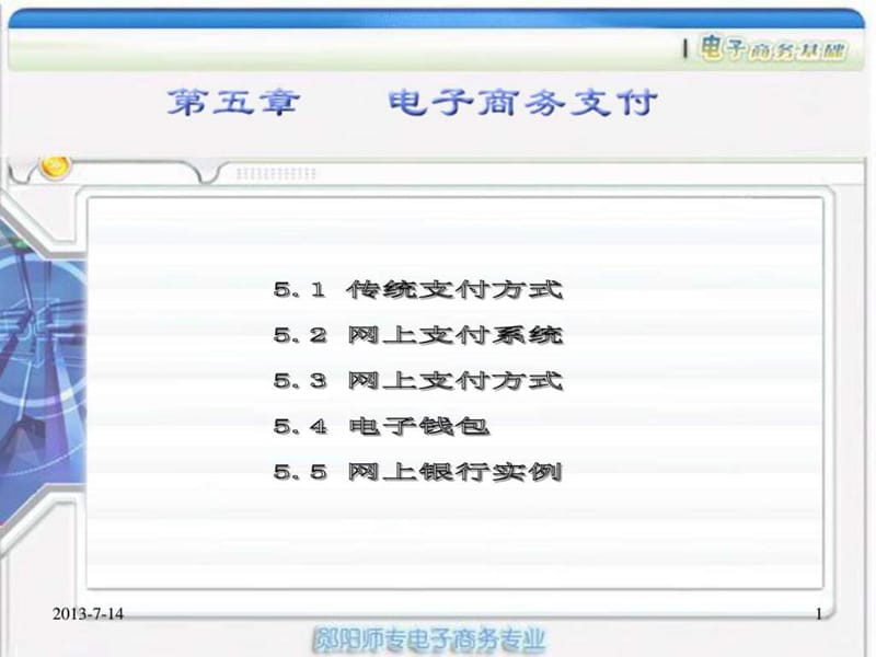 传统支付与网络支付.ppt_第1页