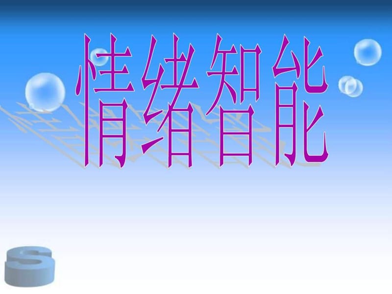 《情绪智能》-梦想课程课件.ppt_第2页