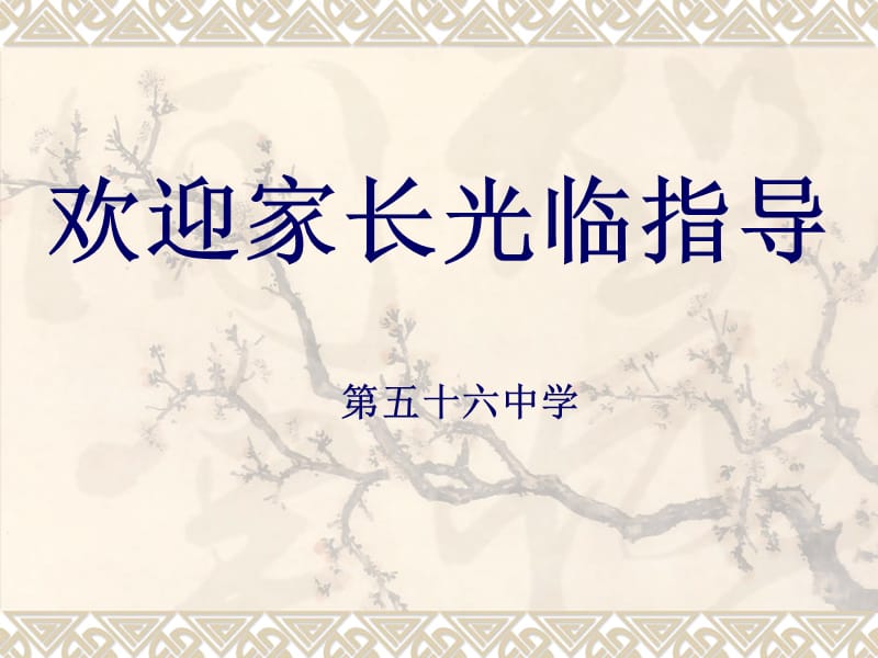 初一新生家长会课件.ppt_第1页