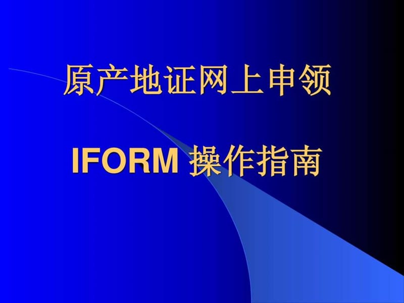 《IFORM系统操作》PPT课件.ppt_第1页