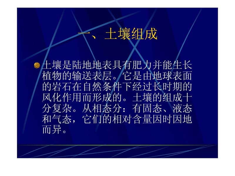 《土壤质量监测》PPT课件.ppt_第3页