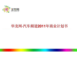 s华龙网汽车频道2011商业计划书.ppt