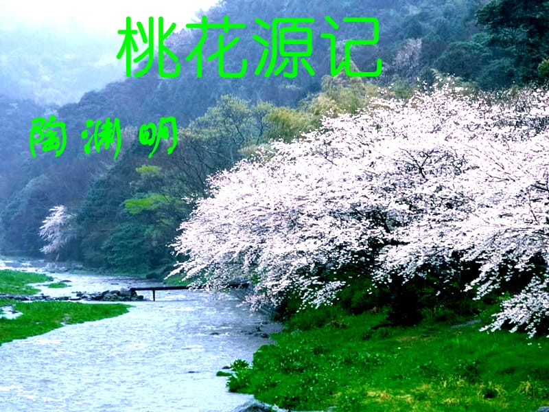 《桃花源记》22ppt.ppt_第1页