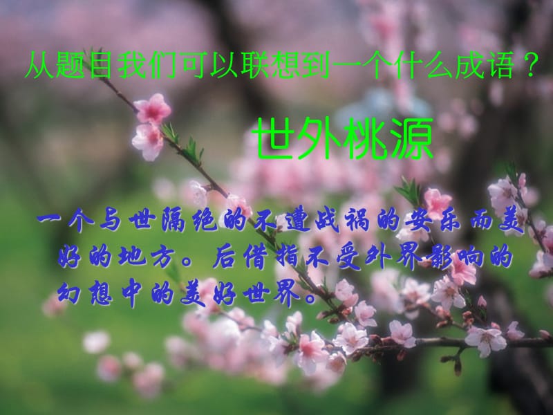 《桃花源记》22ppt.ppt_第3页