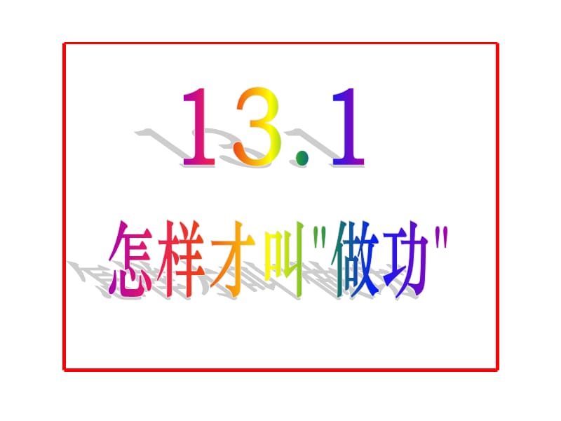 13.1怎样才叫做功 (2).ppt_第2页