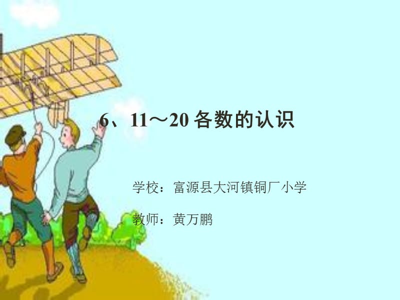 11-20各数的认识课件.ppt_第1页